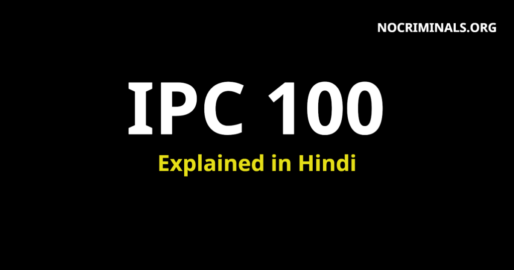 100-ipc-section-100-in-hindi