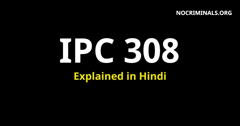 308-ipc-308-in-hindi-308