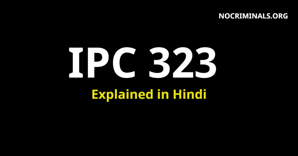 आईपीसी धारा 323 क्या है | IPC 323 In Hindi | धारा 323 में सजा और जमानत