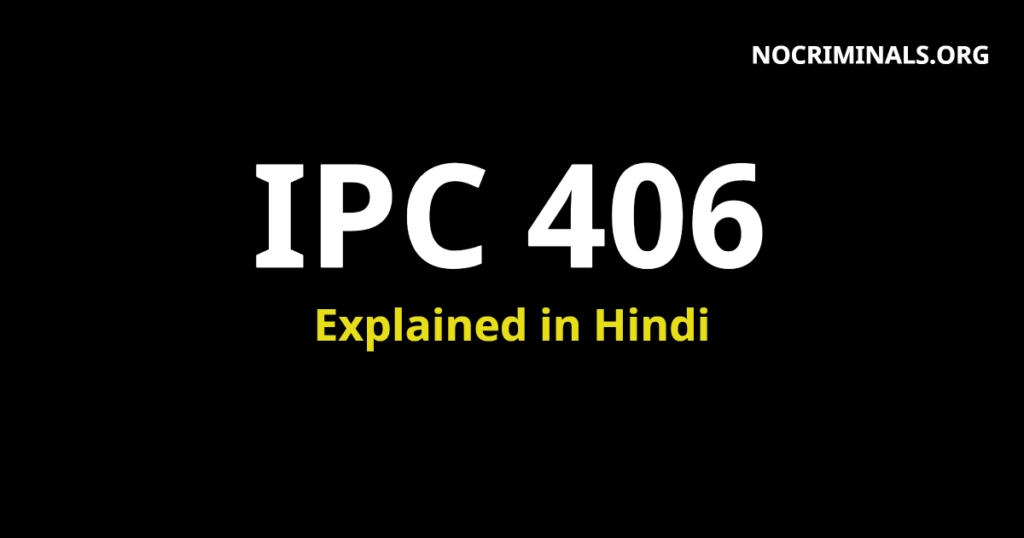 406-ipc-406-in-hindi-406