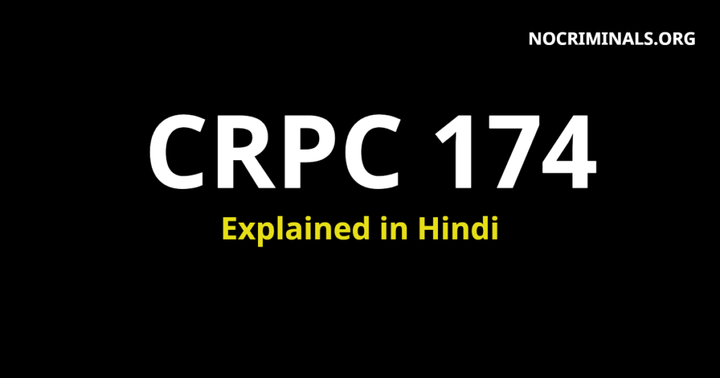 174-section-174-crpc-in-hindi