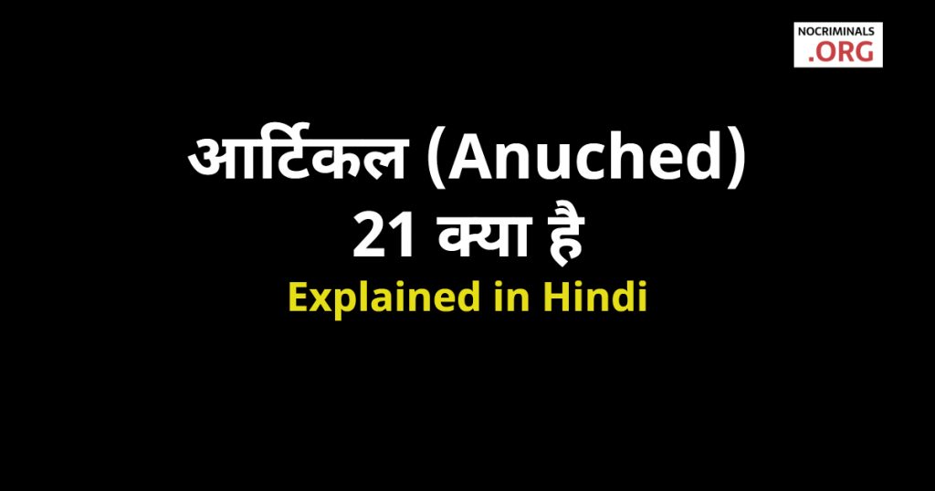 anuched-21-article-21-in-hindi