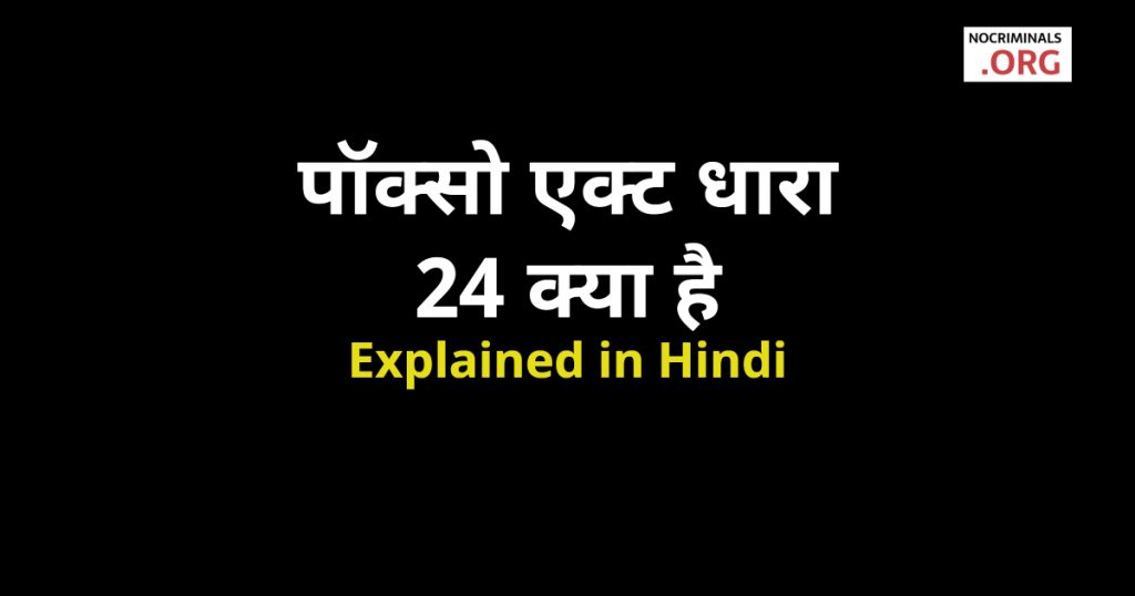 24-pocso-act-section-24-in-hindi
