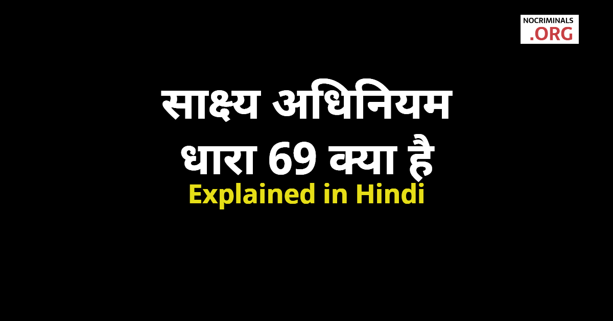 69-indian-evidence-section-69-in-hindi