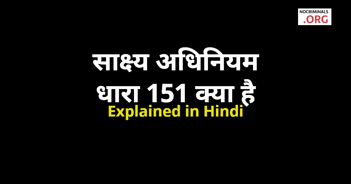 151-indian-evidence-section-151-in-hindi