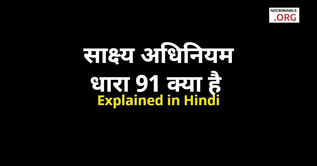 91-indian-evidence-section-91-in-hindi